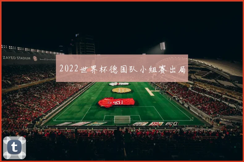 2022世界杯德国队小组赛出局