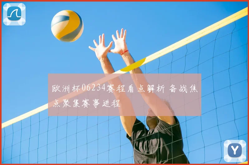 欧洲杯06234赛程看点解析 备战焦点聚集赛事进程