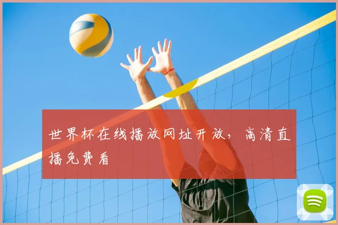 世界杯在线播放网址开放,高清直播免费看