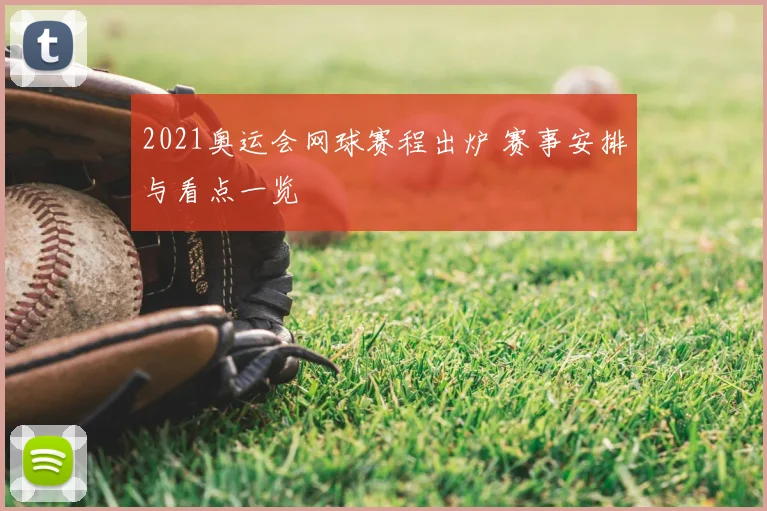 2021奥运会网球赛程出炉 赛事安排与看点一览