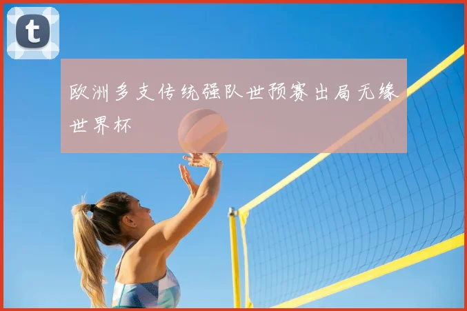 欧洲多支传统强队世预赛出局无缘世界杯