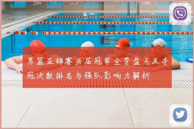 男篮亚锦赛历届冠军全景盘点及夺冠次数排名与强队影响力解析