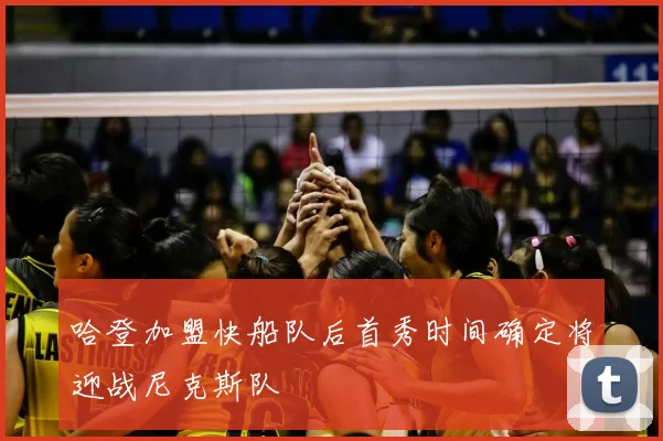 哈登加盟快船队后首秀时间确定将迎战尼克斯队