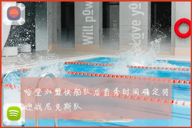 哈登加盟快船队后首秀时间确定将迎战尼克斯队