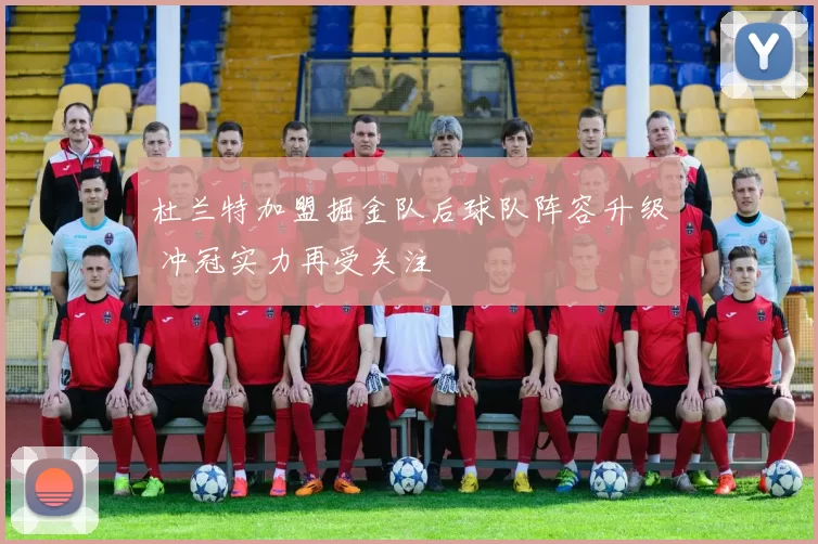杜兰特加盟掘金队后球队阵容升级 冲冠实力再受关注
