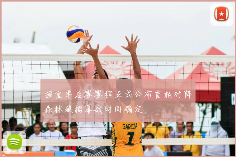 掘金季后赛赛程正式公布首轮对阵森林狼揭幕战时间确定