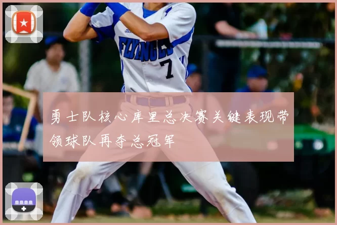 勇士队核心库里总决赛关键表现带领球队再夺总冠军