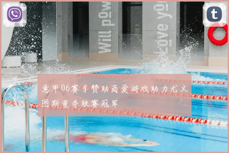 意甲06赛季赞助商爱游戏助力尤文图斯重夺联赛冠军