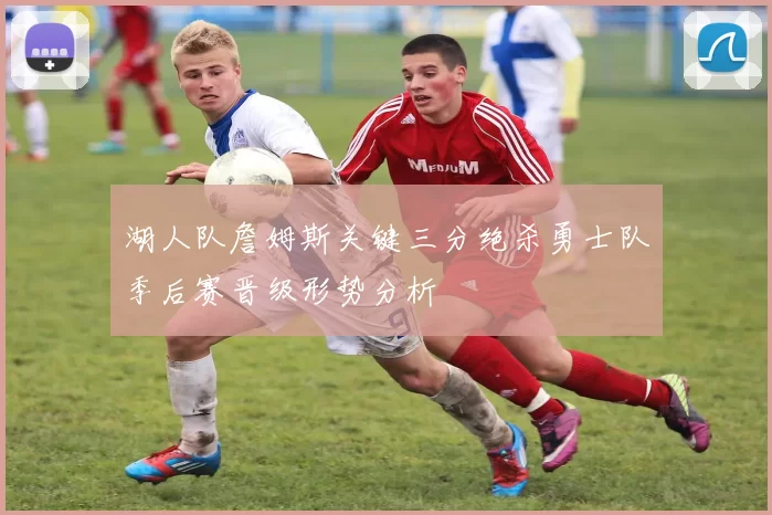 湖人队詹姆斯关键三分绝杀勇士队季后赛晋级形势分析