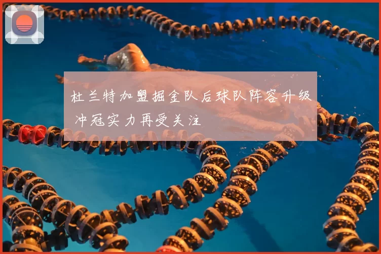 杜兰特加盟掘金队后球队阵容升级 冲冠实力再受关注