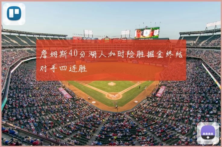 詹姆斯40分湖人加时险胜掘金终结对手四连胜