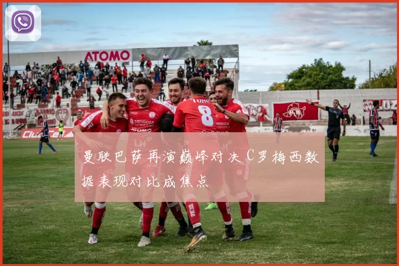 曼联巴萨再演巅峰对决 C罗梅西数据表现对比成焦点