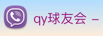 qy球友会 - (千亿) - 官方网站 Logo